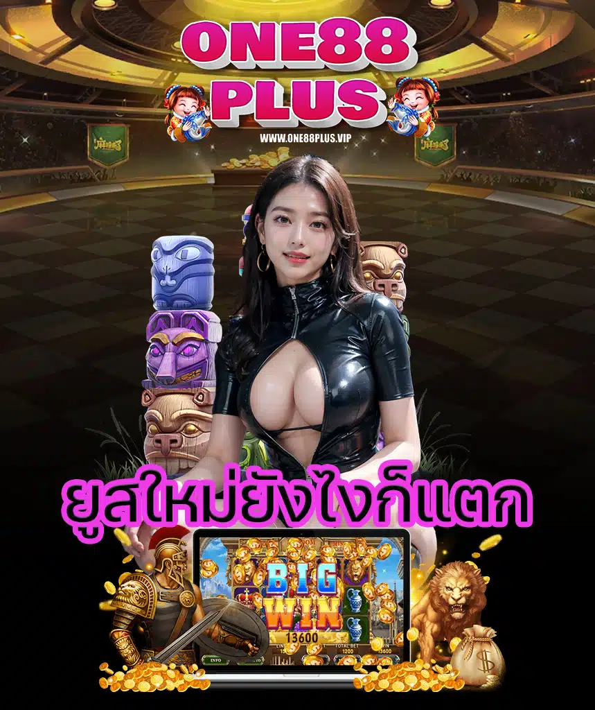 one88plus เข้าสู่ระบบ